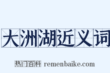 大洲湖近义词是什么意思的图片